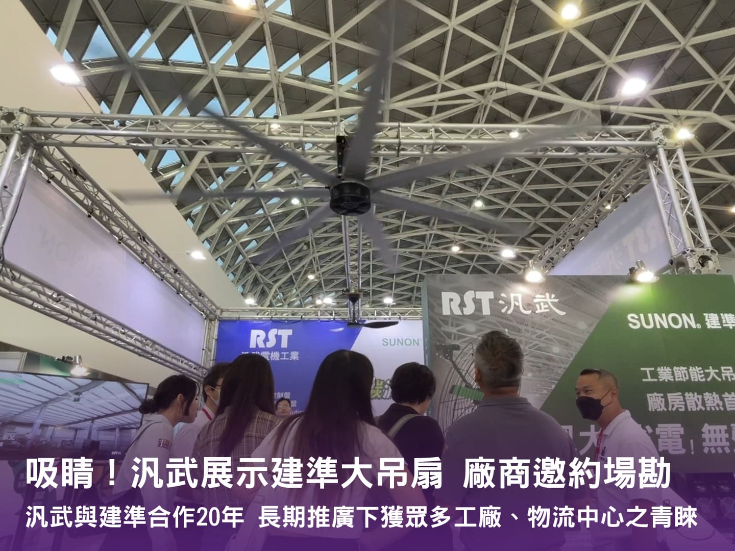 許多民眾正在仰頭研究運轉中的工業節能大吊扇
